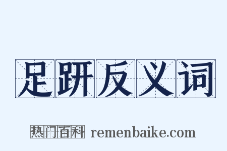 足趼反义词是什么意思的图片